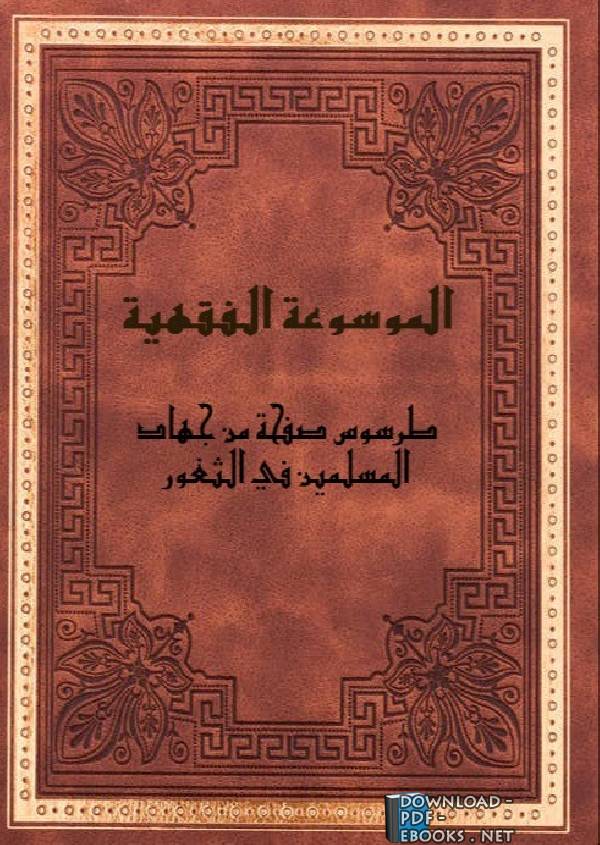 قراءة و تحميل كتابكتاب طرسوس صفحة من جهاد المسلمين في الثغور PDF