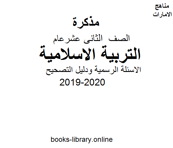 قراءة و تحميل كتابكتاب الصف الثاني عشر تربية اسلامية للفصل الأول من العام الدراسي 2019-2020 PDF