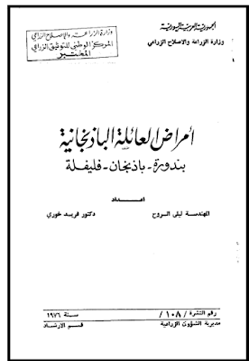 ❞ كتاب امراض العائلة الباذنجانية : بندورة - باذنجان - فليفلة ❝  ⏤ مجموعة من المؤلفين
