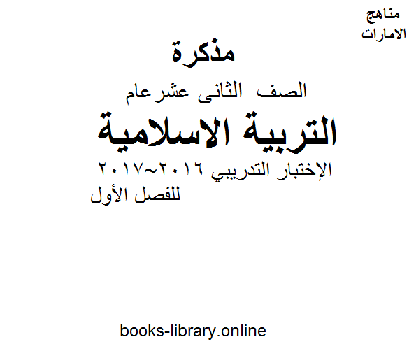 قراءة و تحميل كتابكتاب الصف الثاني عشر تربية اسلامية الإختبار التدريبي 2016-2017 للفصل الأول PDF
