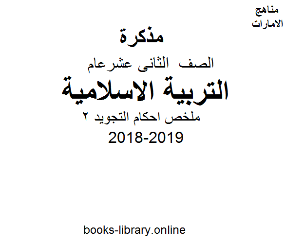 ❞ مذكّرة الصف الثاني عشر, الفصل الأول, تربية اسلامية, 2018-2019, ملخص احكام التجويد 2 ❝  ⏤ كاتب غير معروف
