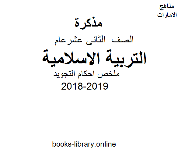 قراءة و تحميل كتابكتاب الصف الثاني عشر, الفصل الأول, تربية اسلامية, 2018-2019, ملخص احكام التجويد PDF