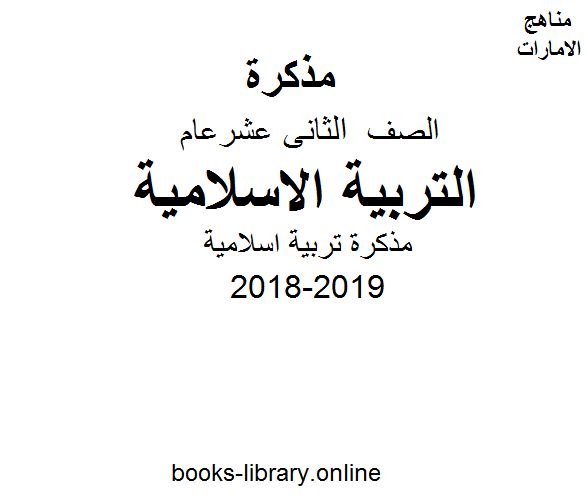 قراءة و تحميل كتابكتاب الصف الثاني عشر, الفصل الأول, تربية اسلامية, 2018-2019, مذكرة تربية اسلامية PDF