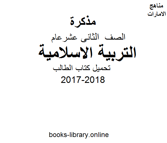 ❞ مذكّرة الصف الثاني عشر, الفصل الأول, تربية اسلامية, 2017-2018,  كتاب الطالب ❝  ⏤ كاتب غير معروف