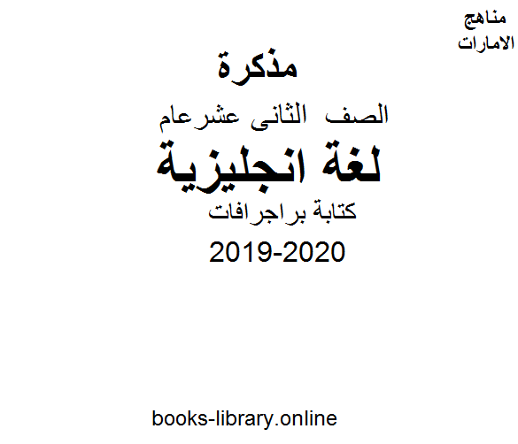 قراءة و تحميل كتابكتاب الصف الثاني عشر لغة انجليزية ة براجرافات للفصل الأول من العام الدراسي 2019-2020 PDF