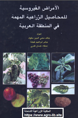 ❞ كتاب الامراض الفيروسية للمحاصيل الزراعية المهمة في المنطقة العربية ❝  ⏤ مجموعة من المؤلفين