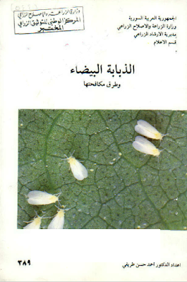 ❞ كتاب الذبابة البيضاء و طرق مكافحتها ❝  ⏤ احمد حسن طريفى