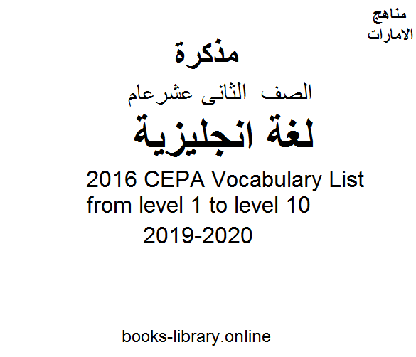 ❞ مذكّرة 2016 CEPA Vocabulary List from level 1 to level 10 الصف الثاني عشر لغة انجليزية أوراق للفصل الأول من العام الدراسي 2019-2020 ❝  ⏤ كاتب غير معروف