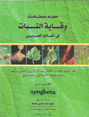 قراءة و تحميل كتابكتاب معجم مصطلحات وقاية النبات في العالم العربي PDF