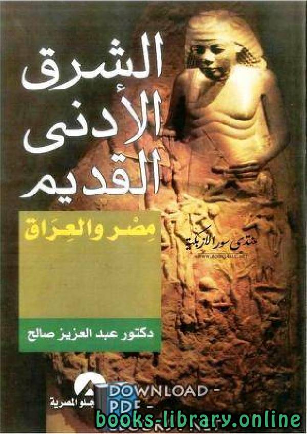❞ كتاب الشرق الأدنى القديم في مصر والعراق ❝  ⏤ د. عبد العزيز صالح