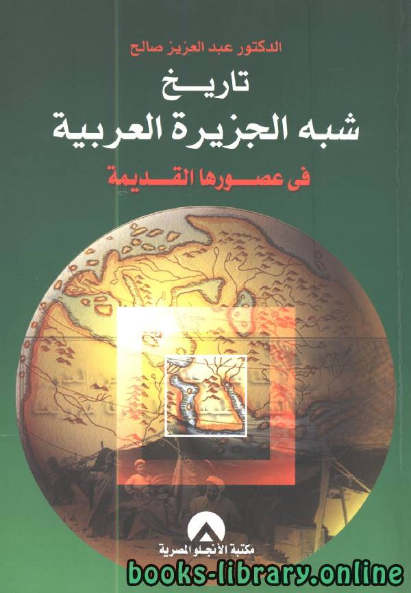 تاريخ شبه الجزيرة العربية في عصورها القديمة 