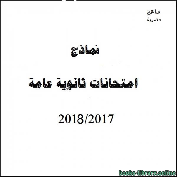 قراءة و تحميل كتابكتاب نموذج تدريبى (ا) اقتصاد 2017-2018 PDF