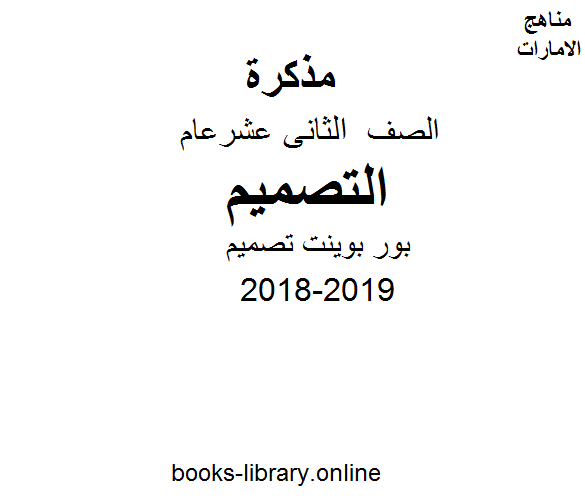 قراءة و تحميل كتابكتاب الصف الثاني عشر, الفصل الأول, تصميم, 2018-2019, بور بوينت تصميم PDF