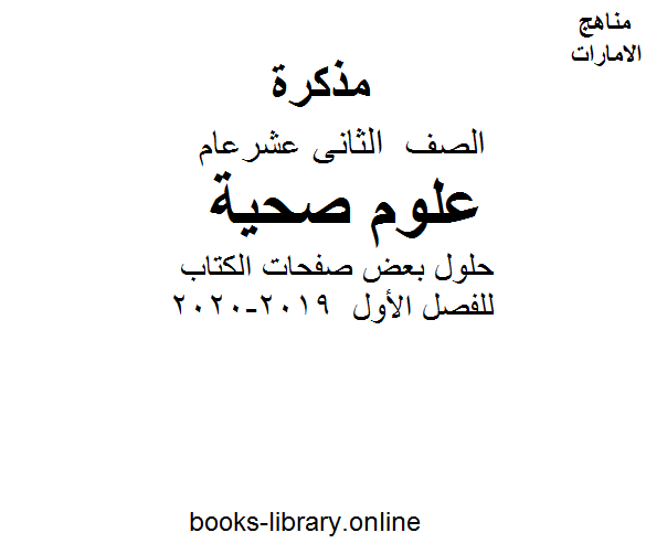 ❞ مذكّرة الصف الثاني عشر علوم صحية حلول بعض صفحات الكتاب للفصل الأول من العام الدراسي 2019-2020 ❝  ⏤ كاتب غير معروف