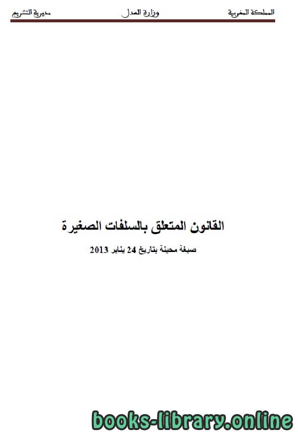 ❞ كتاب القانون المتعلق بالسلفات الصغيرة ❝  ⏤ وزارة العدل _ المملكة العربية السعودية