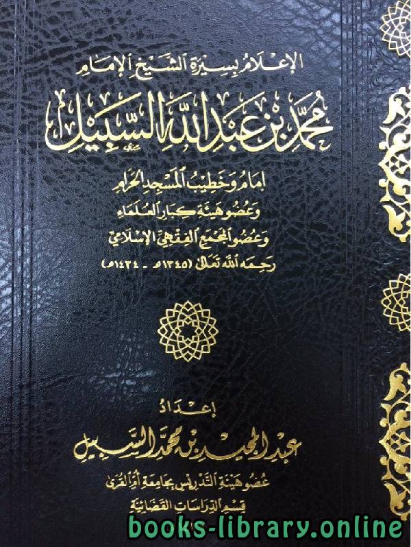 قراءة و تحميل كتابكتاب الإعلام بسيرة الشيخ الإمام محمد بن عبد الله السبيل PDF