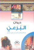 قراءة و تحميل كتابكتاب شعر البرعي في ميزان ال والسنة PDF