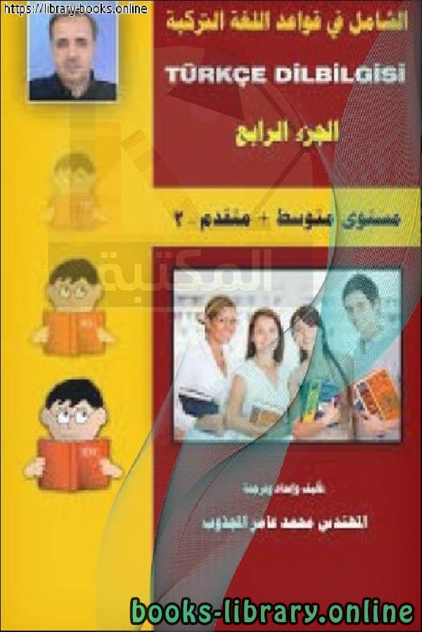 ❞ كتاب الشامل في قواعد اللغة التركية ❝  ⏤ محمد عامر المجذوب