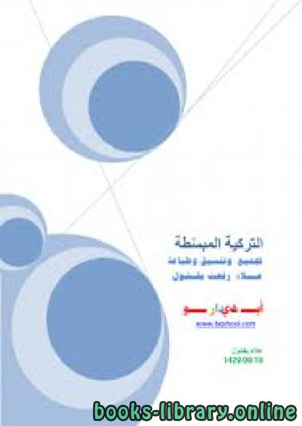 ❞ كتاب تعليم اللغة التركية للمبتدئين ❝  ⏤ علاء بقشول