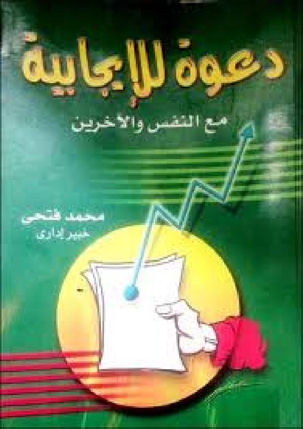 ❞ كتاب دعوة للإيجابية مع النفس والآخرين ❝  ⏤ د.محمد فتحي