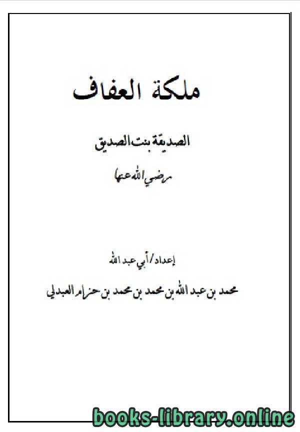 قراءة و تحميل كتابكتاب ملكة العفاف الصديقة بنت الصديق رضي الله عنها PDF