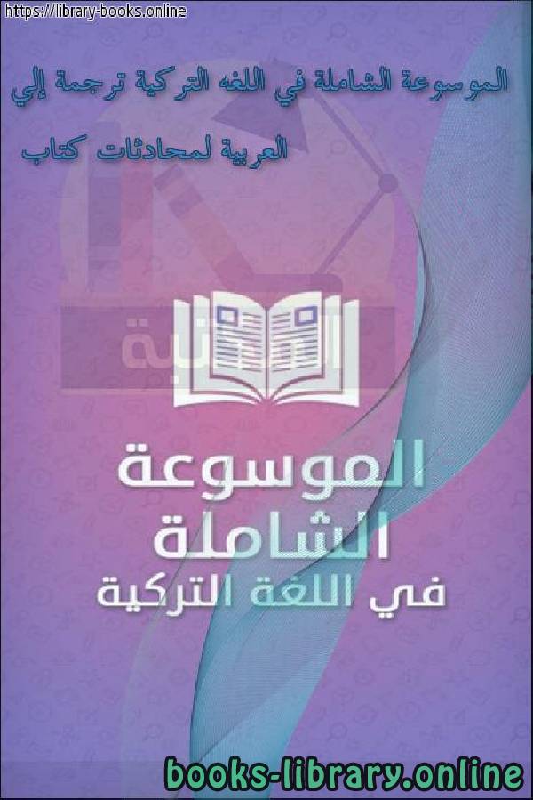 الموسوعة الشاملة في اللغه التركية ترجمة إلي  العربية لمحادثات كتاب