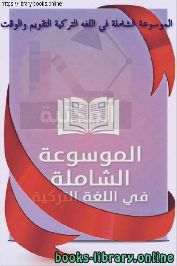 ❞ كتاب الموسوعة الشاملة في اللغه التركية التقويم والوقت ❝  ⏤ محمد عامر المجذوب