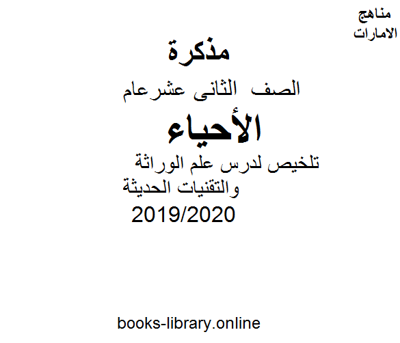 ❞ مذكّرة تلخيص لدرس علم الوراثة والتقنيات الحديثة  للصف الثاني عشر العام.2019-2020 ❝  ⏤ كاتب غير معروف