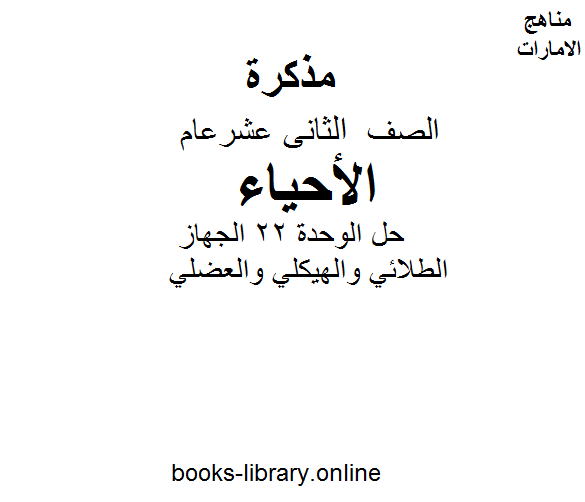 ❞ مذكّرة حل الوحدة 22 الجهاز الطلائي والهيكلي والعضلي "مادة الأحياء للصف الثاني عشر العام. الفصل الثاني من العام الدراسي 2019/2020 ❝  ⏤ كاتب غير معروف