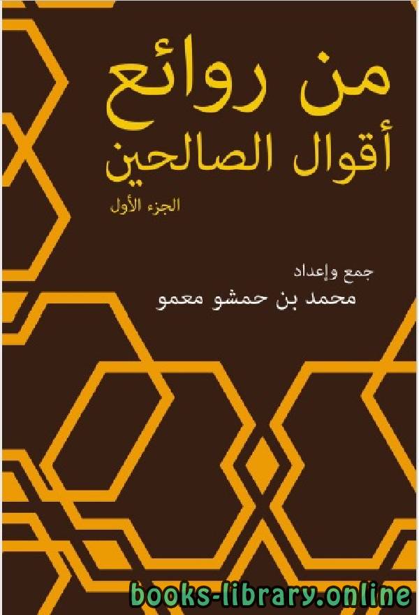 ❞ كتاب من روائع أقوال الصالحين ❝  ⏤ محمد بن حمشو معمو