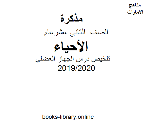 ❞ مذكّرة تلخيص درس الجهاز العضلي  الفصل الثاني من العام الدراسي 2019/2020 ❝  ⏤ كاتب غير معروف