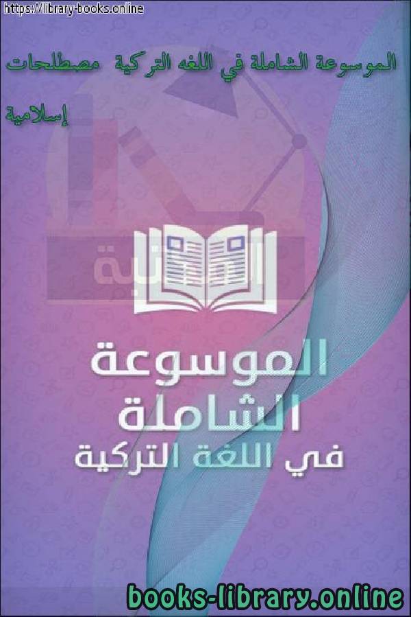 ❞ كتاب الموسوعة الشاملة في اللغه التركية إسلامية ❝  ⏤ محمد عامر المجذوب