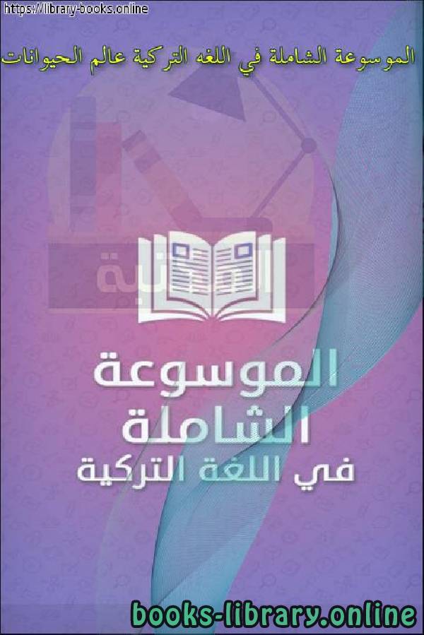 ❞ كتاب الموسوعة الشاملة في اللغه التركية عالم الحيوانات ❝  ⏤ محمد عامر المجذوب