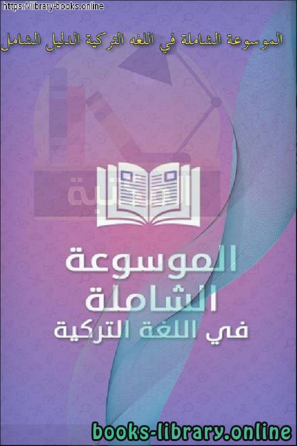 ❞ كتاب الموسوعة الشاملة في اللغه التركية الدليل الشامل ❝  ⏤ محمد عامر المجذوب
