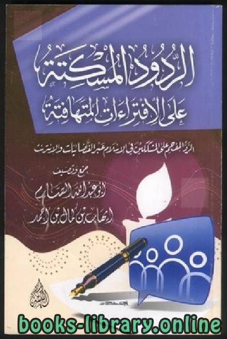 قراءة و تحميل كتابكتاب الردود المسكتة على الأفتراءات المتهافتة الرد المفحم على المشككين في الإسلام عبر الفضائيات والانترنت PDF