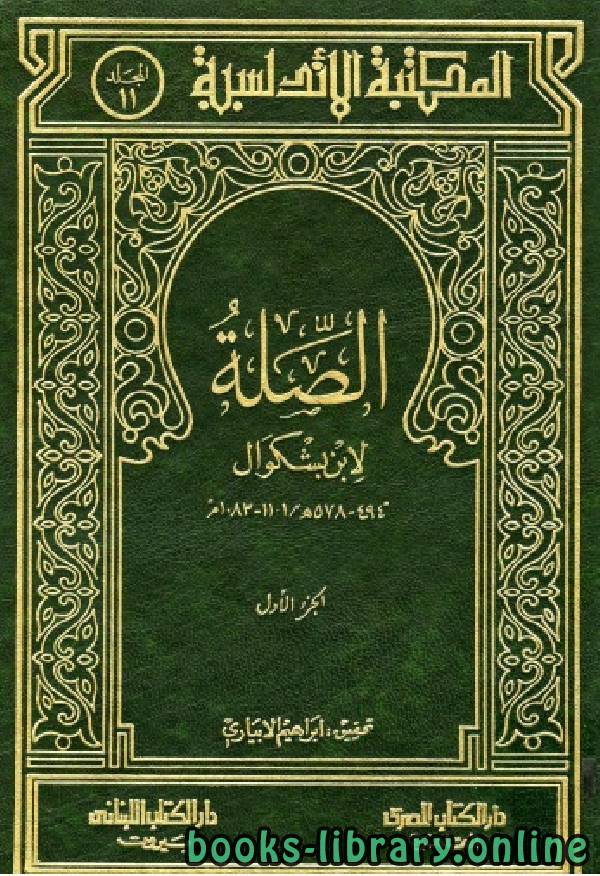 ❞ كتاب المكتبة الأندلسية (كتاب الصلة) ❝  ⏤ أبو القاسم ابن بشكوال
