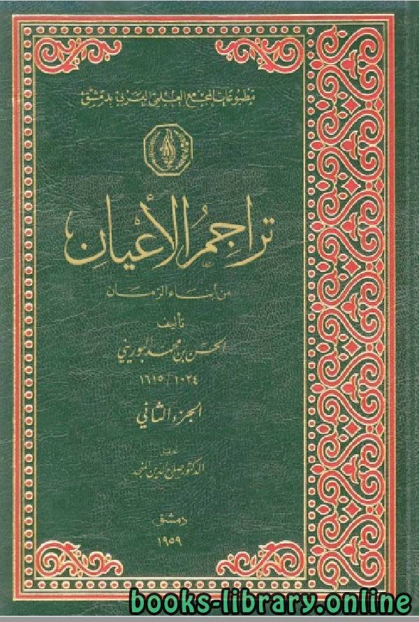 ❞ كتاب تراجم الأعيان من أبناء الزمان المجلد الثاني ❝  ⏤ الحسن بن محمد البوريني