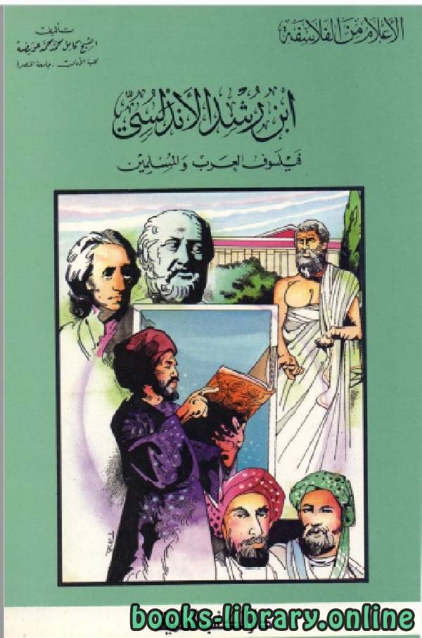 سلسلة الاعلام من الفلاسفة (ابن رشد الاندلسي - فيلسوف العرب والمسلمين)