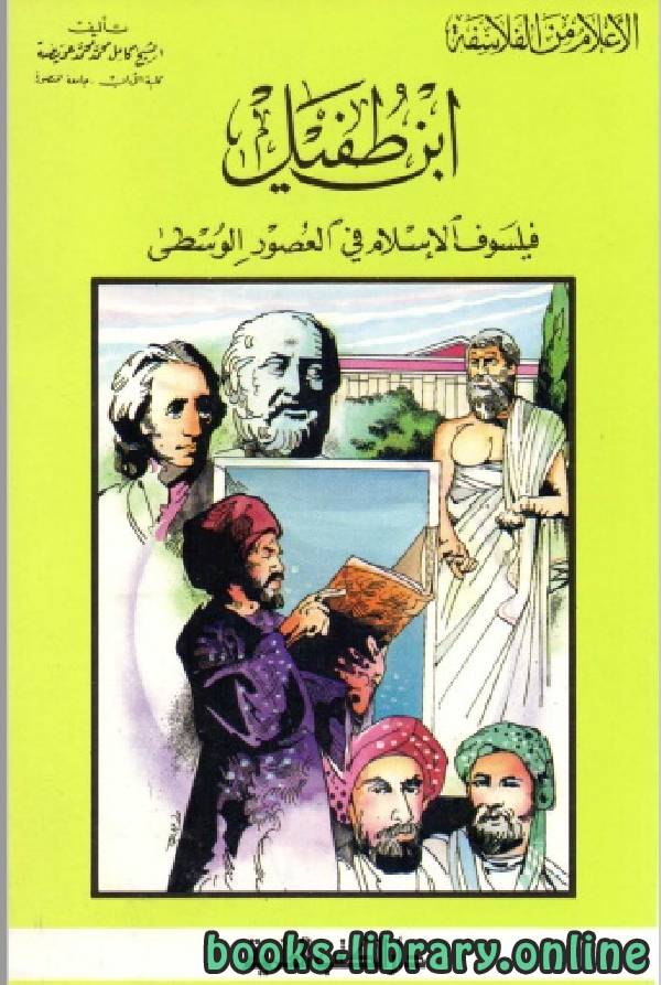 سلسلة الاعلام من الفلاسفة ( ابن طفيل - فيلسوف الاسلام في العصور الوسطي)