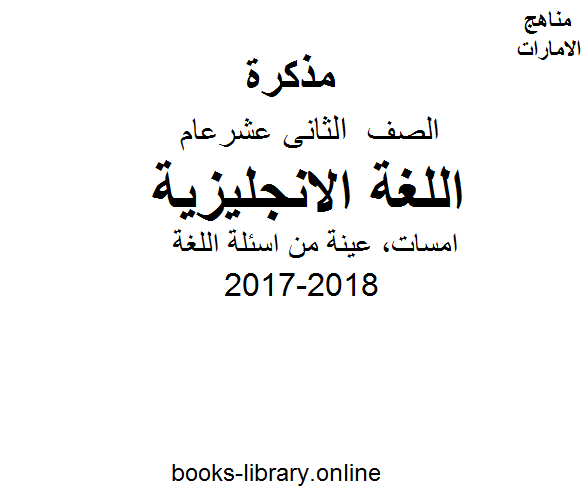 الصف الثاني عشر, الفصل الثاني, لغة انجليزية, 2017-2018, امسات, عينة من اسئلة اللغة