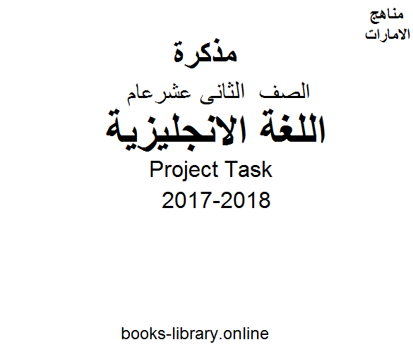 ❞ مذكّرة الصف الثاني عشر, الفصل الثاني, لغة انجليزية, 2017-2018, -Project Task ❝  ⏤ كاتب غير معروف