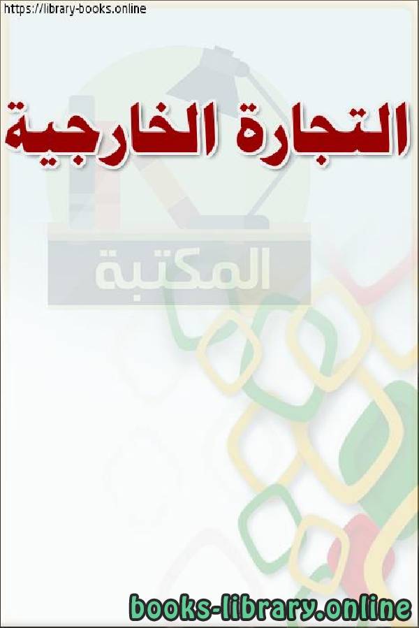 ❞ كتاب التجارة الخارجية ❝  ⏤ وزارة العدل _ المملكة العربية السعودية