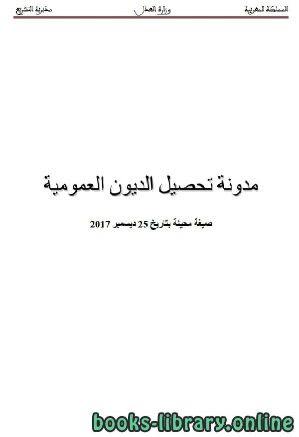 ❞ كتاب مدونة تحصيل الديون العمومية ❝  ⏤ وزارة العدل _ المملكة العربية السعودية