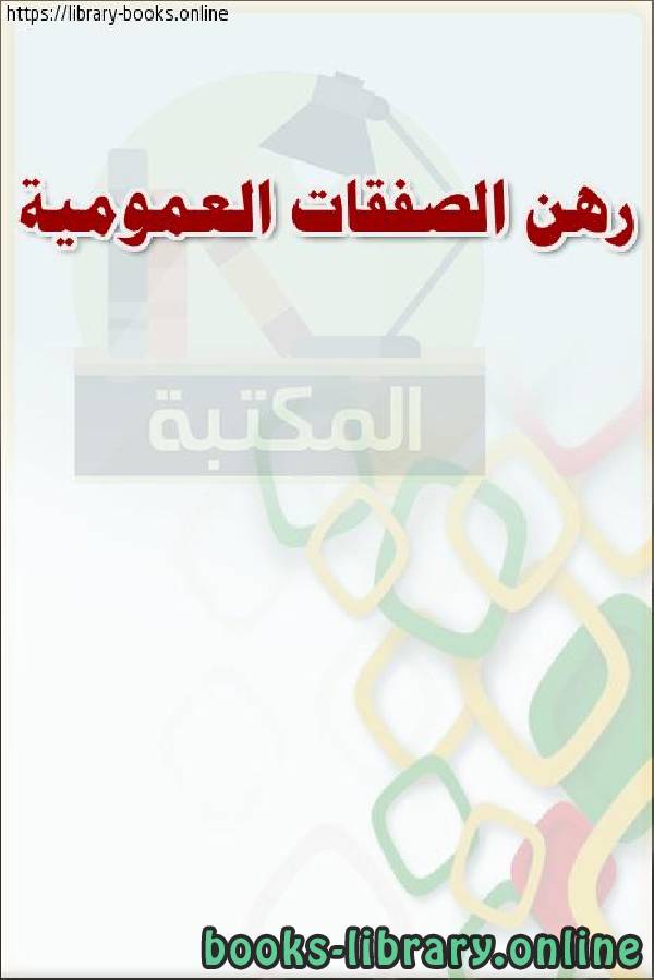 ❞ كتاب رهن الصفقات العمومية ❝  ⏤ وزارة العدل _ المملكة العربية السعودية