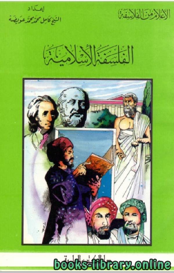 سلسلة الاعلام من الفلاسفة ( الفلسفة الاسلامية )
