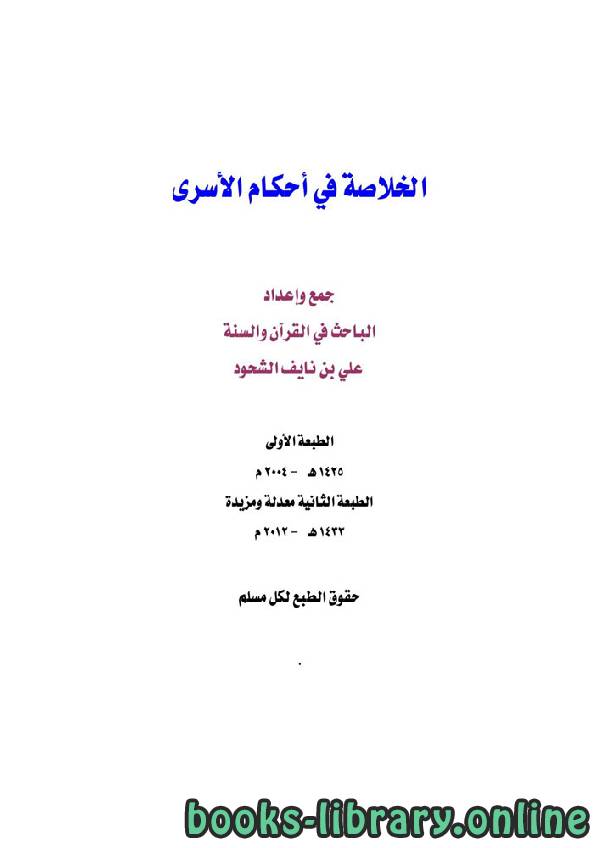 ❞ كتاب الخلاصة في أحكام الأسرى ❝  ⏤ علي بن نايف الشحود