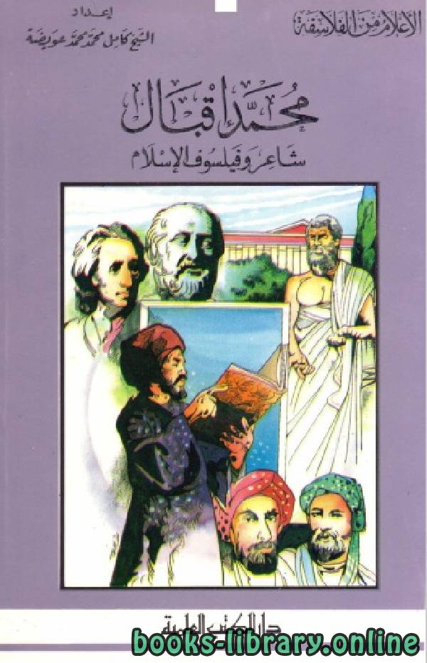 سلسلة الاعلام من الفلاسفة ( محمد اقبال - شاعر وفيلسوف الاسلام  )