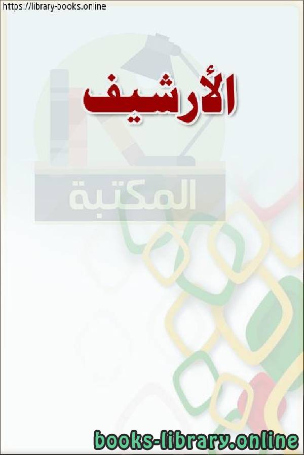 ❞ كتاب الأرشيف ❝  ⏤ وزارة العدل _ المملكة العربية السعودية