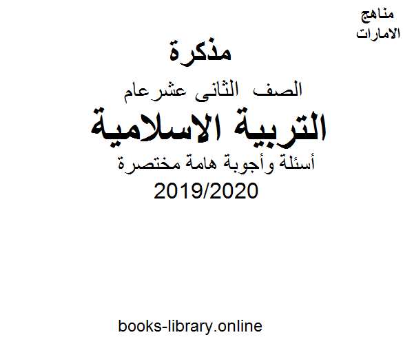 قراءة و تحميل كتابكتاب مذكرة أسئلة وأجوبة هامة مختصرة في مادة التربية الاسلامية للصف الثاني عشر  الفصل الثالث من العام الدراسي 2019/2020 PDF