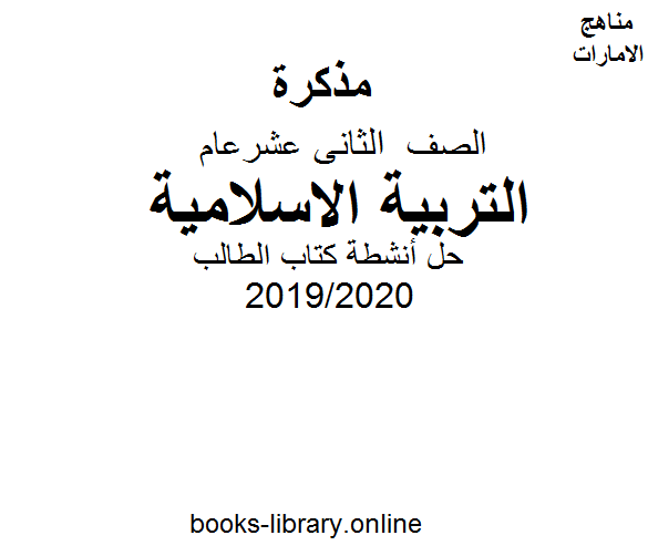 كراسة حل أنشطة كتاب الطالب في مادة التربية الاسلامية للصف الثاني عشر. الفصل الثالث من العام الدراسي 2019/2020